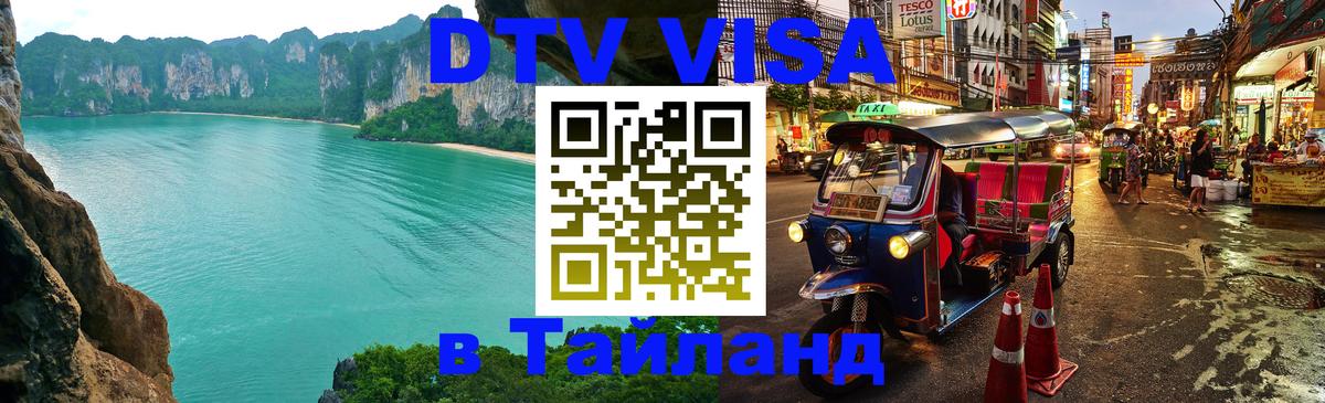 DTV Visa Thailand — прайс и условия, виза без дополнительных документов - 04.10.2025 
